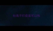 杜高不打疫苗可以吗