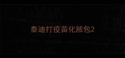 泰迪打疫苗化脓包