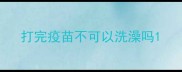 打完疫苗不可以洗澡吗