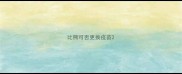 比熊可否更换疫苗