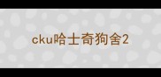 cku哈士奇狗舍