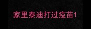 家里泰迪打过疫苗