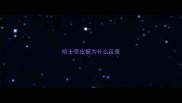 哈士奇皮癣为什么反复