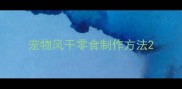 宠物风干零食制作方法