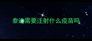 泰迪需要注射什么疫苗吗