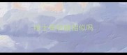 哈士奇和狼相似吗