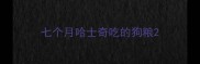 七个月哈士奇吃的狗粮