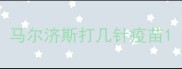 马尔济斯打几针疫苗