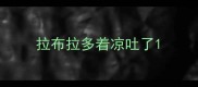 拉布拉多着凉吐了