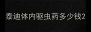 泰迪体内驱虫药多少钱