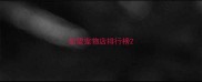 加盟宠物店排行榜
