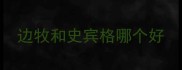 边牧和史宾格哪个好