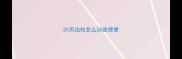 50天边牧怎么训练便便