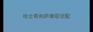 哈士奇和萨摩耶交配