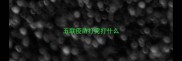 五联疫苗打完打什么