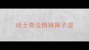 哈士奇没精神鼻子湿