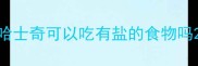 哈士奇可以吃有盐的食物吗