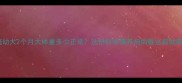 藏獒幼犬2个月大体重多少正常这份科学喂养指南看这篇就够啦