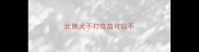 比熊犬不打疫苗可以不