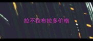 拉不拉布拉多价格