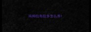 纯种拉布拉多怎么养