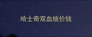 哈士奇双血统价钱