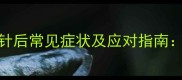 狗狗打脱敏针后常见症状及应对指南7天护理全