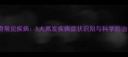 哈士奇常见疾病5大高发疾病症状识别与科学防治指南
