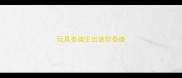 玩具泰迪生出迷你泰迪