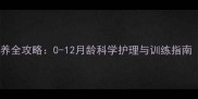 推荐德牧分阶段饲养全攻略0-12月龄科学护理与训练指南附月龄对照表