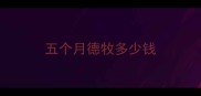 五个月德牧多少钱