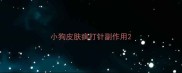 小狗皮肤病打针副作用