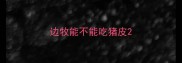 边牧能不能吃猪皮
