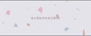 哈士奇幼犬吃自己尾巴