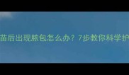 狗狗打疫苗后出现脓包怎么办7步教你科学护理不踩坑