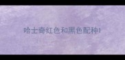 哈士奇红色和黑色配种