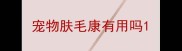 宠物肤毛康有用吗