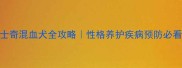 哈士奇混血犬全攻略性格养护疾病预防必看
