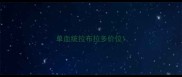 单血统拉布拉多价位