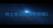 哈士奇幼犬黑色眼睛