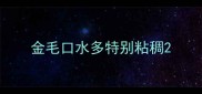 金毛口水多特别粘稠