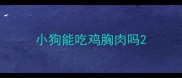 小狗能吃鸡胸肉吗