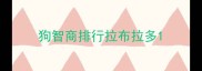 狗智商排行拉布拉多