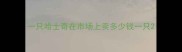 一只哈士奇在市场上卖多少钱一只