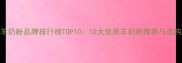 猫咪羊奶粉品牌排行榜TOP1010大优质羊奶粉推荐与选购指南