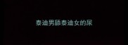 泰迪男舔泰迪女的尿