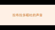 拉布拉多呕吐的声音