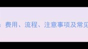 小狗狂犬疫苗全攻略费用流程注意事项及常见问题解答最新版