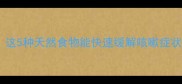 狗狗咳嗽别慌这5种天然食物能快速缓解咳嗽症状附食疗配方