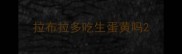 拉布拉多吃生蛋黄吗